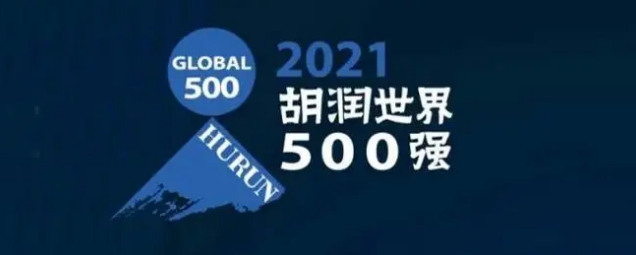 2021胡潤世界500強發(fā)布！?？怂箍瞪习?></a></div>
					<div   id=