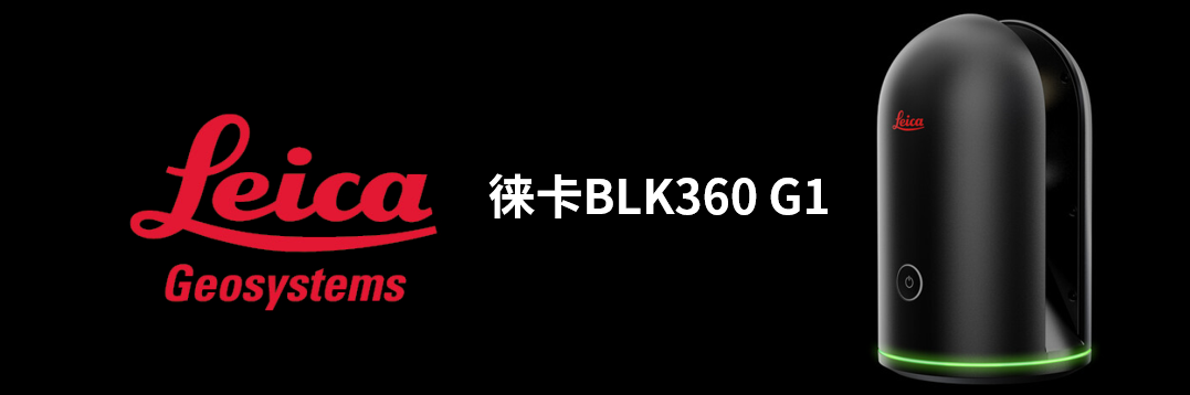 徠卡BLK360 G1帶您了解影視大片背后的奧秘！